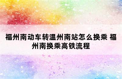 福州南动车转温州南站怎么换乘 福州南换乘高铁流程